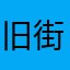 旧^街悲$巷