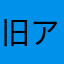 旧アプリから使用中