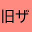 旧ザクツー