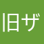 旧ザク3.5