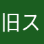 旧スナフキン