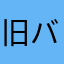 旧バージョンください