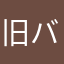 旧バージョン返して