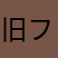 旧フェイヨンスキー