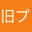 旧プロ