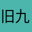 旧九丶