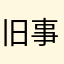 旧事如天远