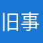 旧事宁念，独揽潇湘雨