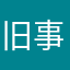 旧事的明天