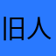 旧人不覆i