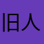 旧人如风