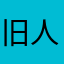 旧人旧事旧情歌1