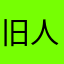 旧人050