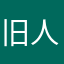 旧人~！