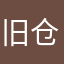 旧仓