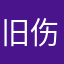 旧伤自愈