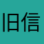 旧信雨