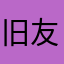 旧友吖