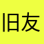旧友芭蕉