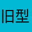旧型アイフォンマニア