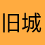 旧城以西-@