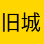 旧城半忆