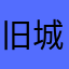 旧城飞雪