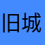 旧城8