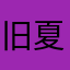 旧夏的雨