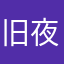 旧夜曾林