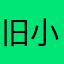 旧小米换新苹果