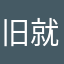 旧就等着