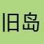 旧岛。@