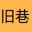 旧巷风声