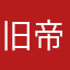 旧帝落ち