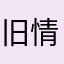 旧情与梦