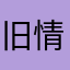 旧情人就是莫大的幸福