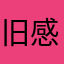 旧感情