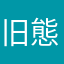 旧態依然