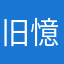 旧憶Z