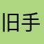 旧手机吃啊吗呢