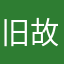 旧故里有只猫
