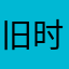 旧时光8251111