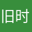 旧时客