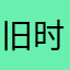 旧时情绪
