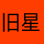 旧星辰C
