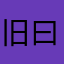旧曰炁865