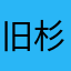 旧杉凛
