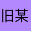 旧某大手通信サービス事業者