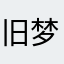 旧梦与孤城